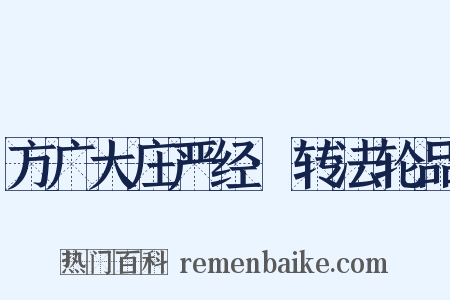 方广大庄严经·转法轮品是什么意思的图片